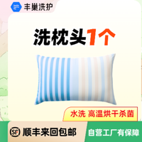 移动端：洗枕头1个水洗高温烘干杀菌顺丰包邮（不含乳胶材质）