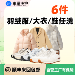 6件大衣/羽绒服/T恤/短袖/裤子/鞋任洗