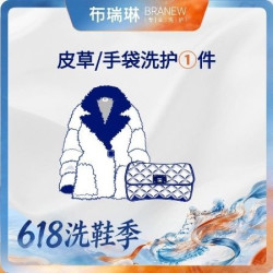 布瑞琳洗衣 奢侈品手袋/皮毛一体/皮质衣清洗+养护