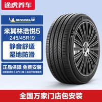 米其林 轮胎 浩悦5 PRIMACY 5 245/45R19 102W XL Michelin