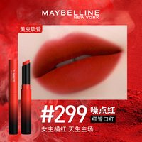 88VIP：美宝莲 纽约细管口红唇膏雾感绵密哑光显色持妆滋润哑光显肤