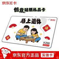 京东E卡 实体卡)马上退休 创意贴纸E卡 200面值 官方正品/礼品卡/购物卡/礼物/送礼/奖品/不干胶
