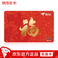 京东E卡 福卡1000元(实体卡)年节礼品卡/官方正品/购物卡/提货卡/员工福利/商务礼品/奖品