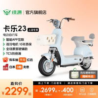 绿源 卡乐23 电动车新国标可上牌电动自行车 买菜带娃通勤代步电动车 到门店选颜色