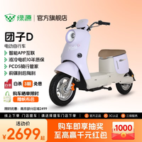 绿源 新品团子D 智能电动车长续航新国标电动自行车 通勤代步电瓶车 到门店选颜色