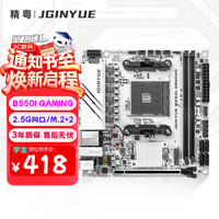 精粤 B550i GAMING 迷你ITX主板DDR4内存 支持AM4锐龙 5500X3D/5600/5700X AMD B550/Socket AM4