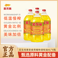 金龙鱼 花生纯香型家用食用植物调和油4L 转基因 清香型 植物调和油4L*4整箱