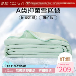 水星家纺 雪糕被A类抑菌夏凉被凉感夏被子可水洗空调被芯  雪糕被·冰沁舒爽夏被150cm×200cm
