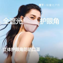 蕉下 立体护眼角防晒口罩 空气软骨支撑不蹭妆全遮光防晒口罩