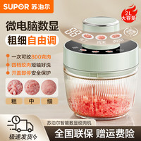 苏泊尔 绞酱料2L绞肉碎肉机打肉智能数显大容量搅拌机家用绞肉机