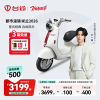 台铃 电动车米兰电动自行车新国标可上牌高端长续航电瓶车 请到店选购颜色