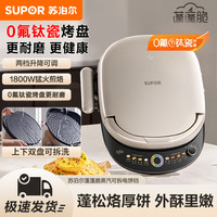 苏泊尔 0氟钛瓷电饼铛家用双面加热可拆洗多功能加大加深煎饼锅