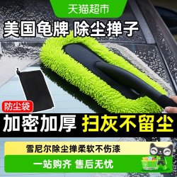 龟牌 TurtleWax龟牌汽车除尘掸子专用不伤漆车用洗车刷子软毛车扫灰尘