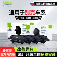 法雷奥 前后刹车片别克GL8昂科拉威朗GL6英朗阅朗新君威君越昂科旗