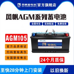 风帆 AGM105AH启停蓄电池适配宝马730Li/740Li/X5奔驰宝马捷豹