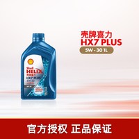 壳牌 HX7 PLUS 5W-30 SP级 全合成机油 1L