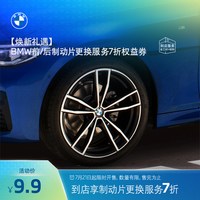 宝马 9.9元前侧或后侧制动片更换服务7折权益券