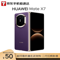 华为 Mate X7 手机 12GB+256GB 幻影紫
