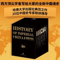 《哈佛中国史》（精装、套装共6册）