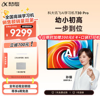 科大讯飞 T30 Pro 14.7英寸 学习机