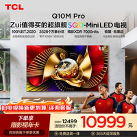 TCL 65Q10M Pro 液晶电视 65英寸 4K