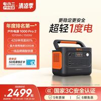 电小二 1000Pro2 1500W大功率 1000Wh 户外移动电源