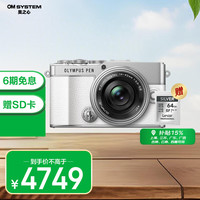 奥林巴斯 PEN E-P7 M4/3画幅 微单相机 白色 14-42mm F3.5 变焦镜头 单头套机