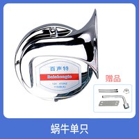 Best 百声特 60B 双喇叭 12V银白单只蜗牛