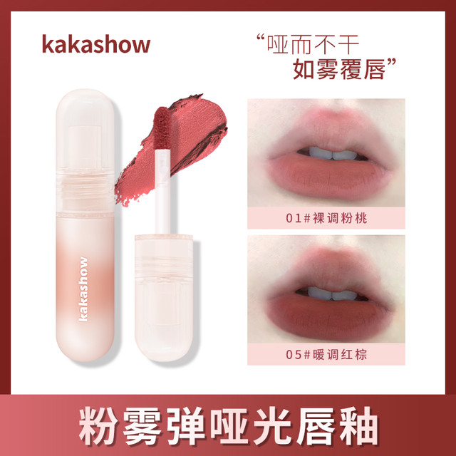 kakashow 尤雾弹唇釉学生哑光丝绒柔雾不掉色唇推荐
