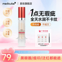 美蒂秋芙 Medicube乐得遮瑕液2.0妆养合一5.5ml痘肌安心遮瑕黑眼圈眼袋泪沟