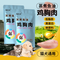 猫狗通用零食蒸煮鸡胸肉40g/袋宠物零食鱼油鸡胸肉猫犬通用鸡胸肉