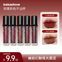 kakashow 幽岩幻魅哑光唇泥裸色显白柔雾唇霜日常口红妆容好物推荐