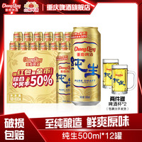 重庆啤酒 纯生啤酒500ML*12罐清爽型露营聚会易拉罐啤酒