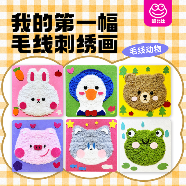 呱比比 手工毛线画刺绣儿童卡通动物戳戳乐材料包