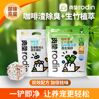 rodin 咖啡渣小苏打生竹猫砂低尘祛味膨润土吸水除臭豆腐混合