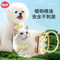 嬉皮狗 [达人]宠物植物精油项圈天然精油颈圈温和可装饰狗猫会员福利3201