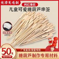 悦心可 糖葫芦串签冰糖葫芦竹签子水果签叉子竹签一次性制作材料工具全套