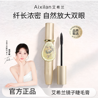 艾希兰 镜子睫毛膏 防汗不晕染持久不脱妆（官方）