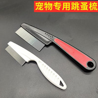 宠物梳子狗狗猫咪去跳蚤开结通用按摩密齿梳不锈钢清洁美容针排梳