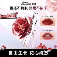 小奥汀 花心唇泥百搭不卡纹修饰隐匿唇纹秋冬必备显白