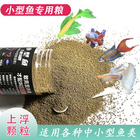 通用鱼粮小型鱼饲料小颗粒鱼食观赏鱼孔雀鱼斑马鱼金鱼高蛋白斗鱼