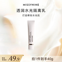 MissVnine透润深层水光隔离乳妆前乳保湿隔离霜