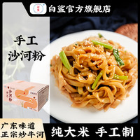 白鲨 肠粉沙河粉 2.5斤 整箱装
