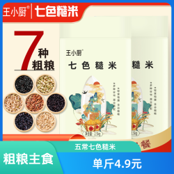 王小厨 五常七色糙米 5斤/10斤 谷物/杂粮/粥米