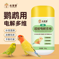 乐芽芽鹦鹉超能电解多维提高适应力微量元素补充维生素鸟用电解质