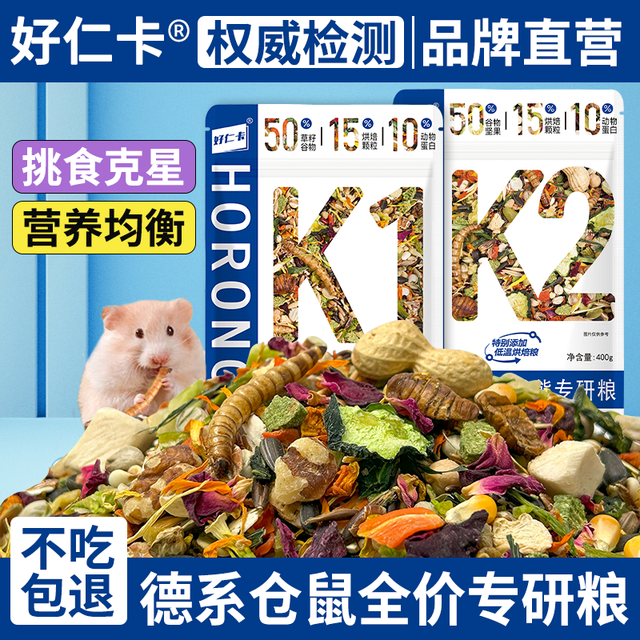 好仁卡 仓鼠粮食金丝熊侏儒营养主粮德系全价冻干粮零食专用益生菌