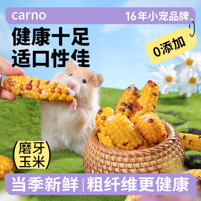 carno 卡诺小玉米仓鼠粮食磨牙棒面包虫零食夏天降温金丝熊宠物必备用品
