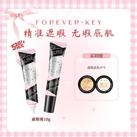 forever key foreverkey遮瑕膏遮瑕强遮黑眼圈痘肌瑕疵斑点泪沟