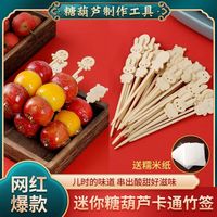 悦心可 卡通网红糖葫芦迷你冰糖葫芦竹签一次性制作小串材料水果签子可爱