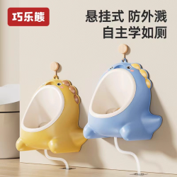 巧乐熊 儿童小便器男孩站立式便斗挂墙式小便池宝宝马桶专用尿盆尿尿神器